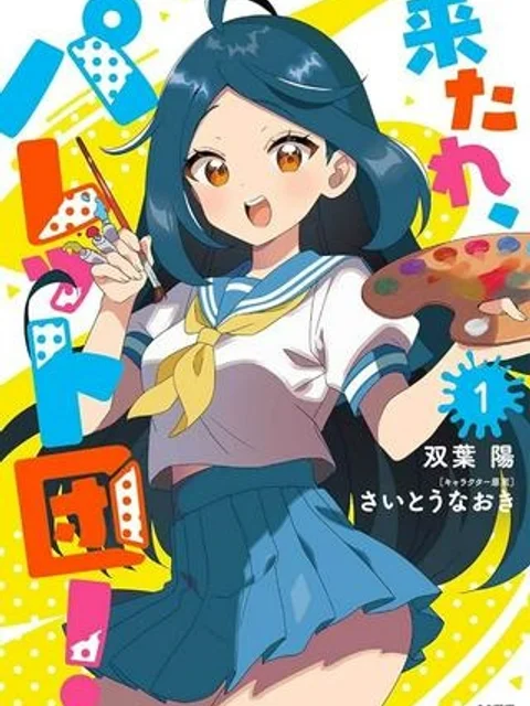 来たれ、パレット団！