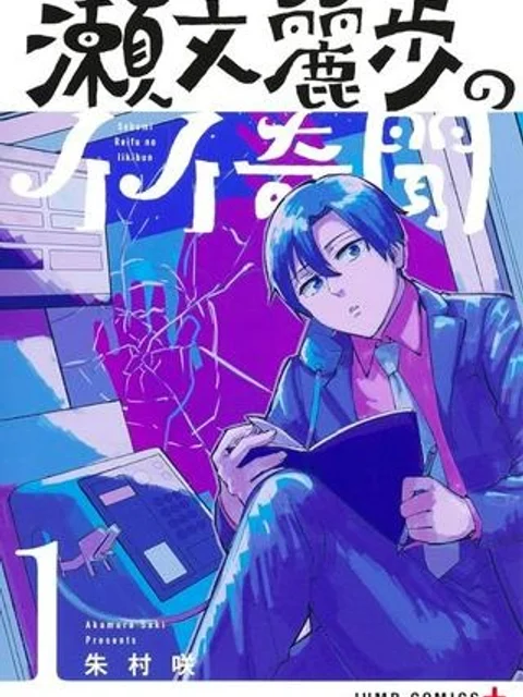 瀬文麗歩のイイ奇聞
