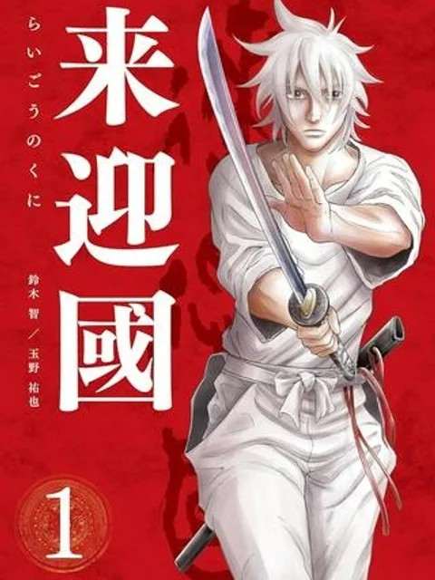 来迎國/らいごうのくに