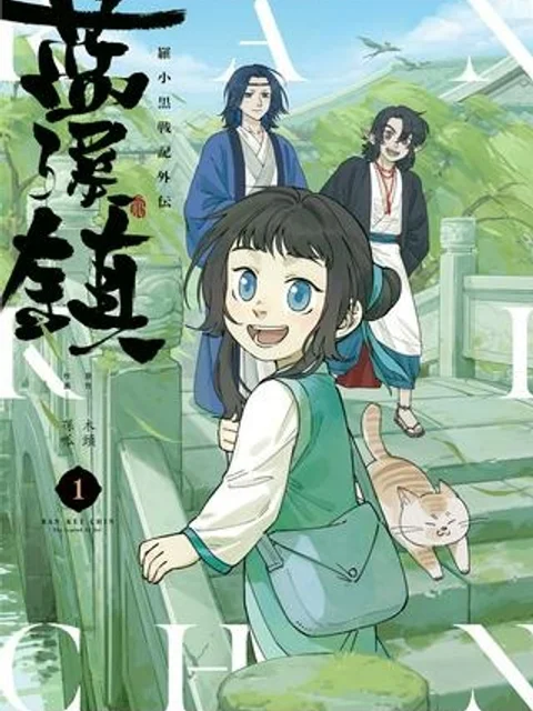 藍渓鎮 羅小黒戦記外伝