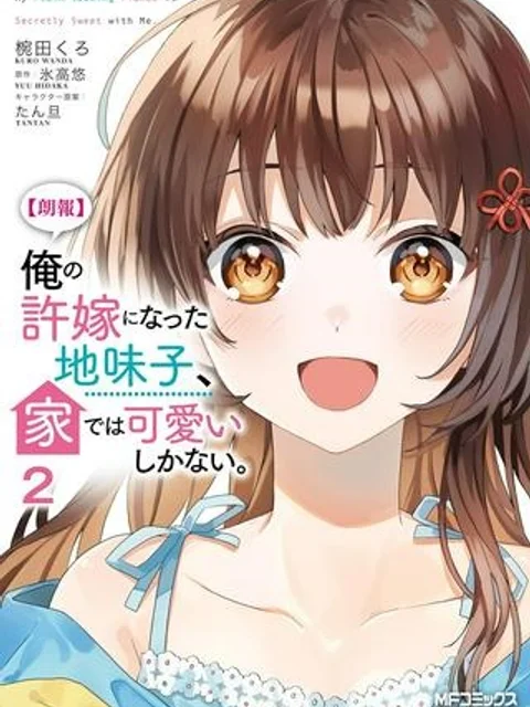 【朗報】俺の許嫁になった地味子、家では可愛いしかない。