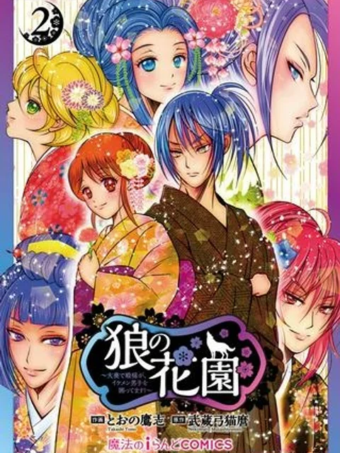 狼の花園~大奥で殿様が、イケメン男子を囲ってます!~