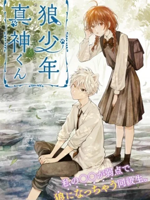 狼少年真神くん