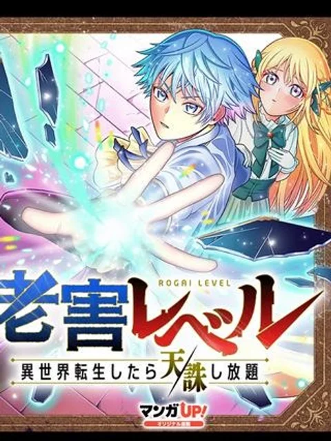 老害レベル 異世界転生したら天誅し放題