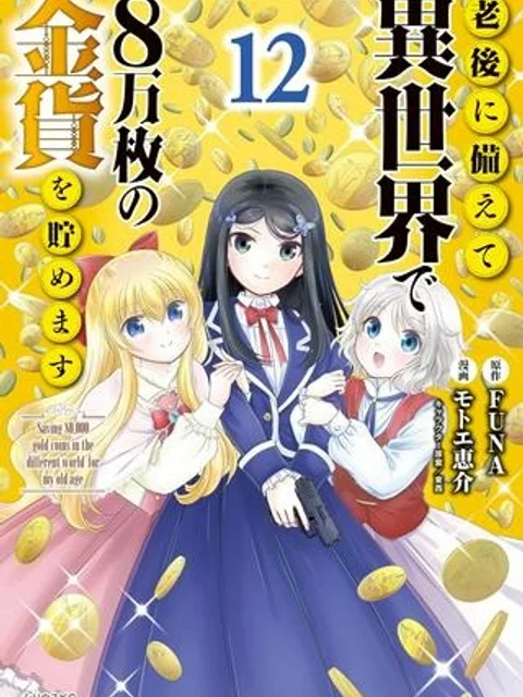 老後に備えて異世界で８万枚の金貨を貯めます