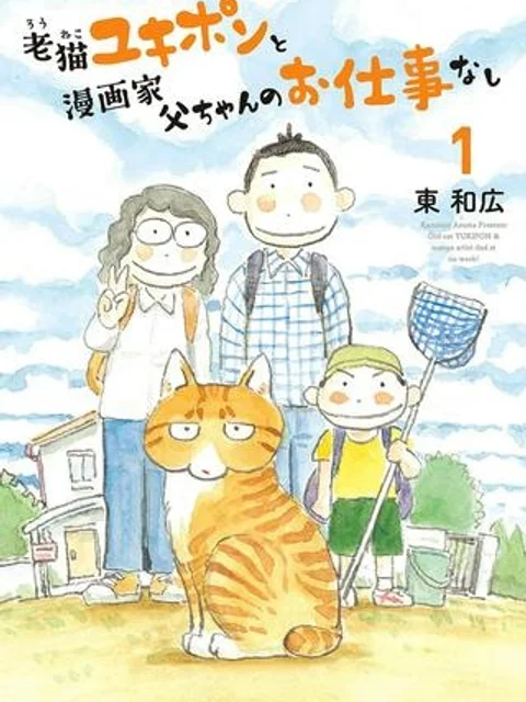 老猫ユキポンと漫画家父ちゃんのお仕事なし