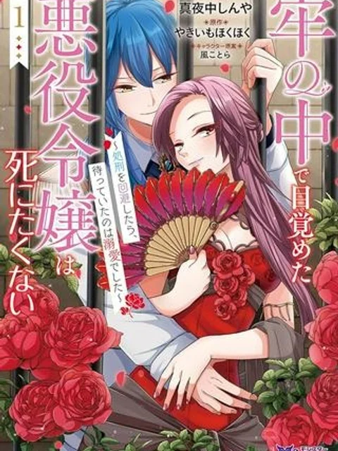 牢の中で目覚めた悪役令嬢は死にたくない ～処刑を回避したら、待っていたのは溺愛でした～