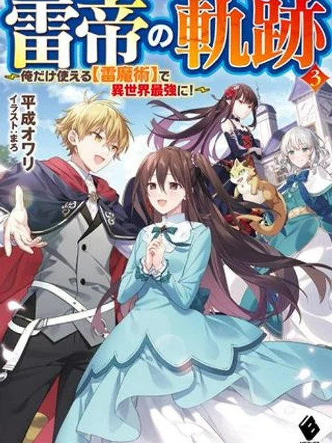 雷帝の軌跡 ~俺だけ使える【雷魔術】で異世界最強に!~