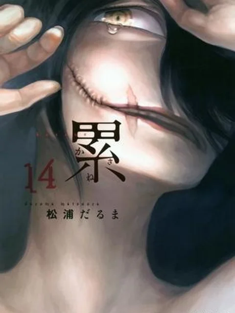 累 – KASANE