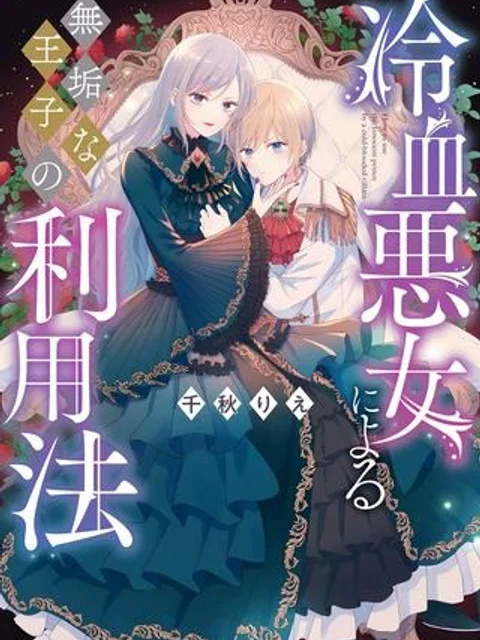 冷血悪女による無垢な王子の利用法