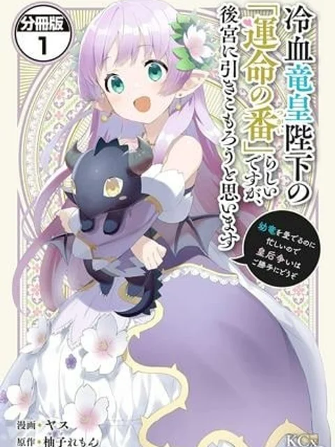 冷血竜皇陛下の「運命の番」らしいですが、後宮に引きこもろうと思います~幼竜を愛でるのに忙しいので皇后争いはご勝手にどうぞ~