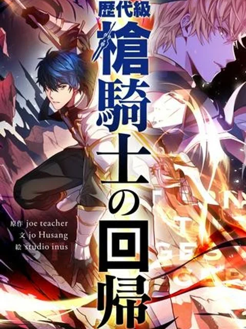 歴代級槍騎士の回帰