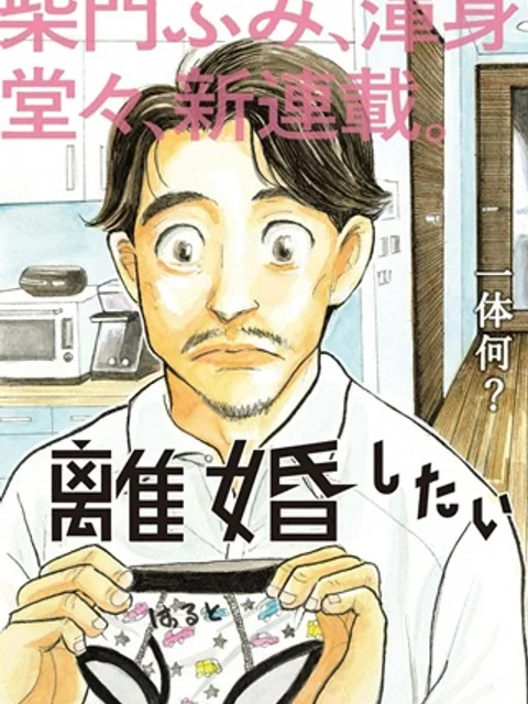 離婚したいアナタへ