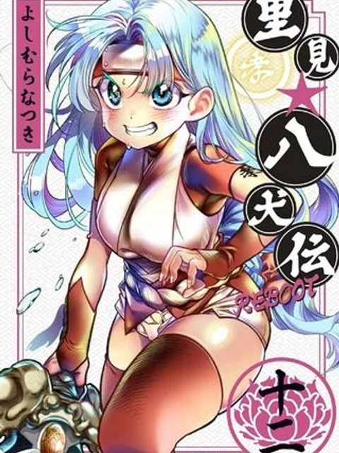 里見☆八犬伝REBOOT
