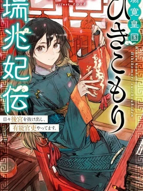 璃寛皇国ひきこもり瑞兆妃伝 日々後宮を抜け出し、有能官吏やってます。