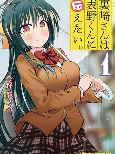 裏崎さんは表野くんに伝えたい