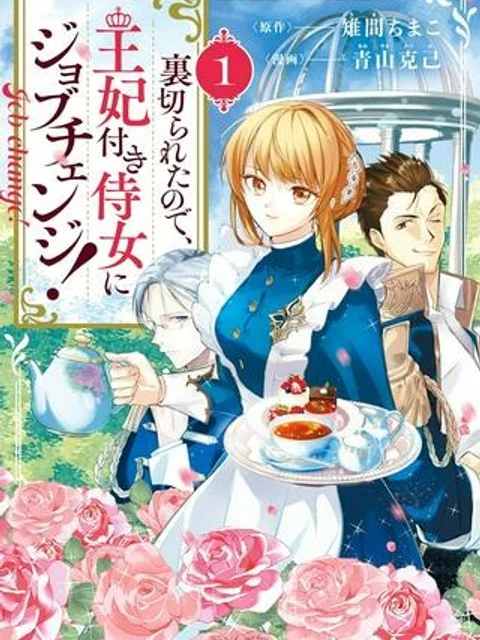 裏切られたので、王妃付き侍女にジョブチェンジ！
