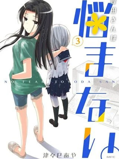 豊田さんは悩まない。