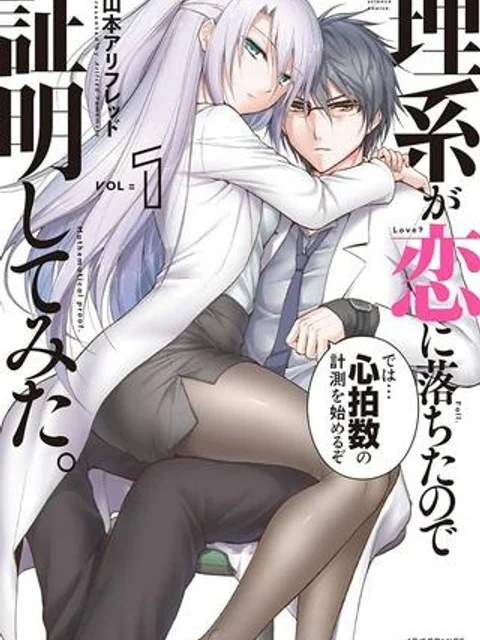 理系が恋に落ちたので証明してみた。