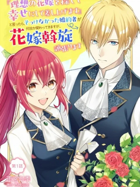 『理想の花嫁を探して幸せにして差し上げます』と言ったら、そっけなかった婚約者が何故か関わってきますが、花嫁斡旋頑張ります