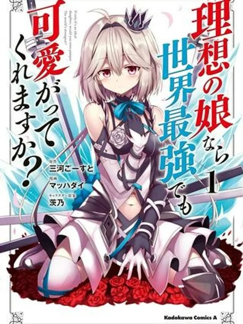 理想の娘なら世界最強でも可愛がってくれますか?