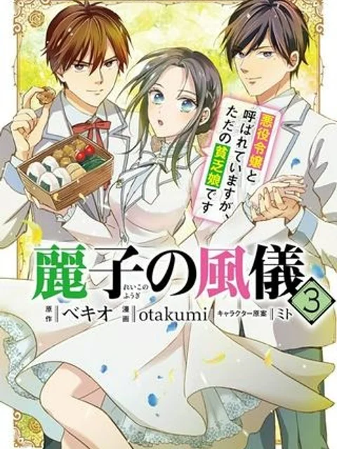 麗子の風儀 悪役令嬢と呼ばれていますが、ただの貧乏娘です