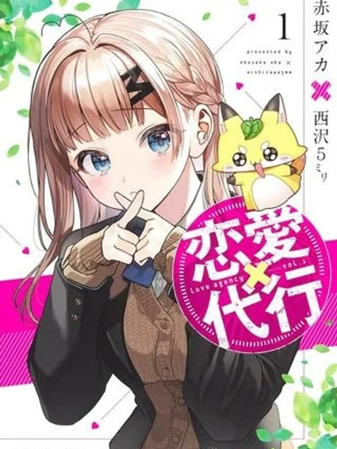 恋愛代行