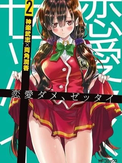 恋愛ダメ、ゼッタイ