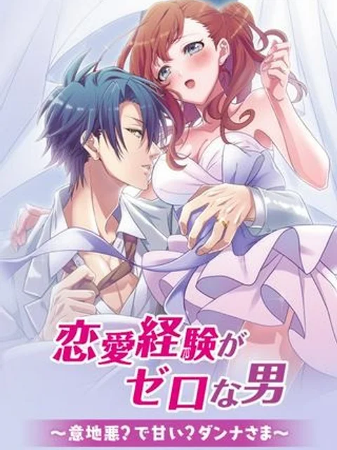恋愛経験がゼロな男