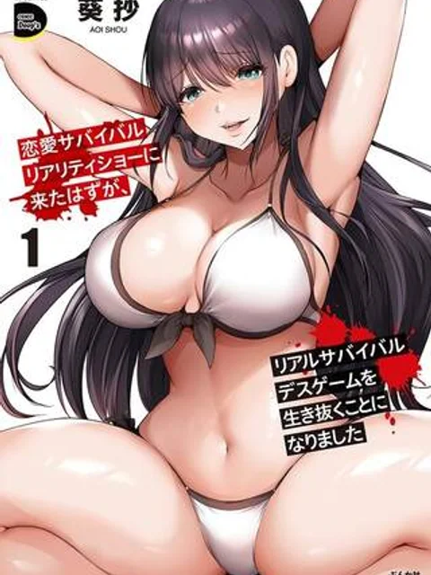 恋愛サバイバルリアリティショーに来たはずが、リアルサバイバルデスゲームを生き抜くことになりました
