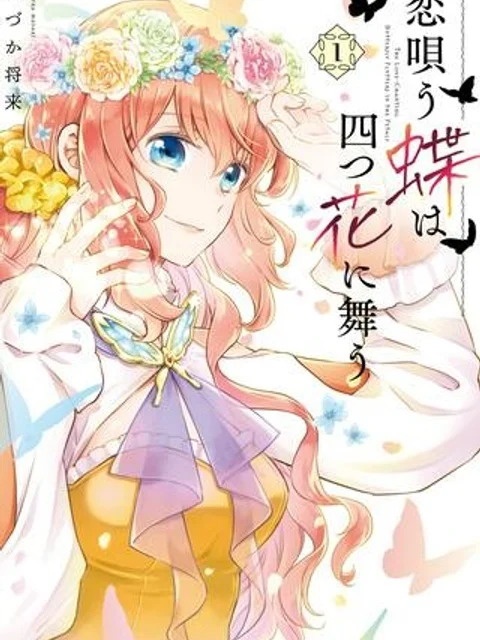 恋唄う蝶は四つ花に舞う
