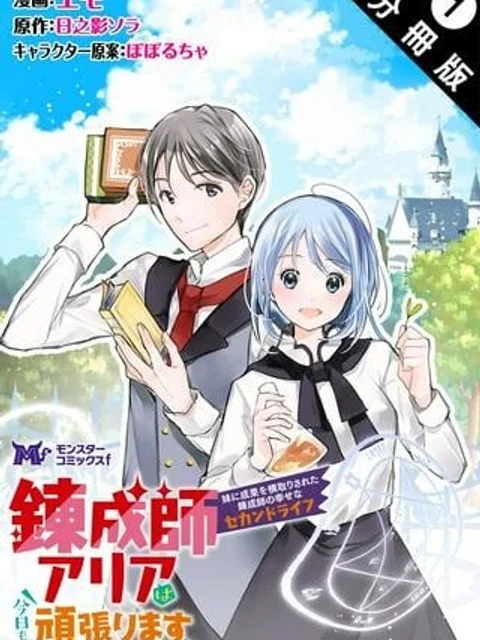 錬成師アリアは今日も頑張ります～妹に成果を横取りされた錬成師の幸せなセカンドライフ～
