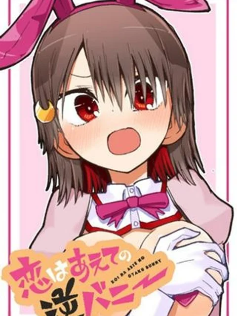 恋はあえての逆バニー