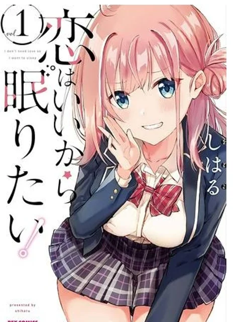恋はいいから眠りたい！