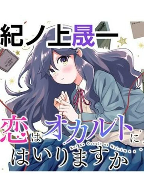 恋はオカルトにはいりますか
