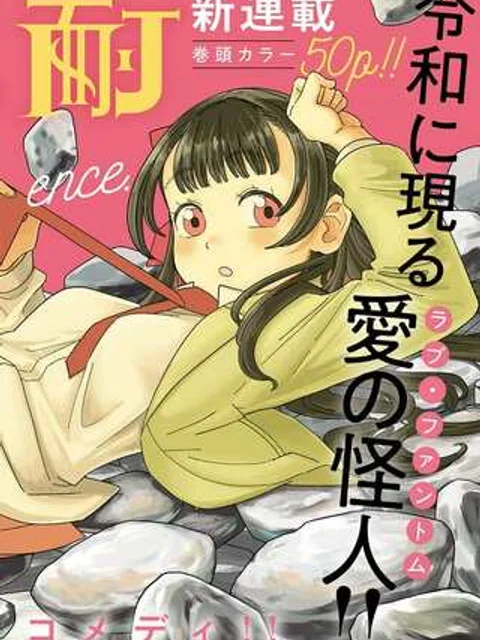 恋は忍耐