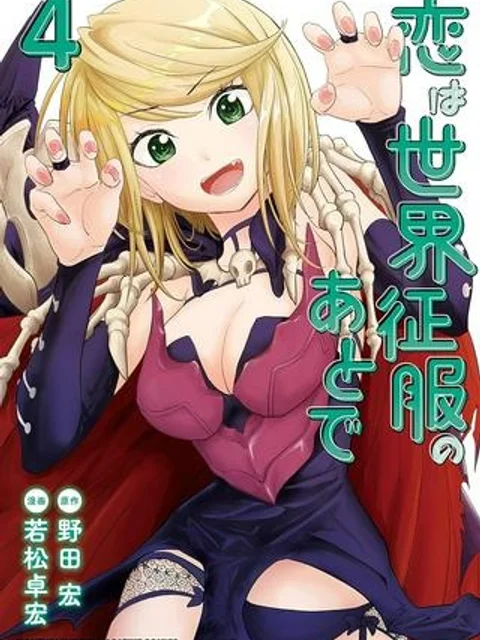 恋は世界征服のあとで