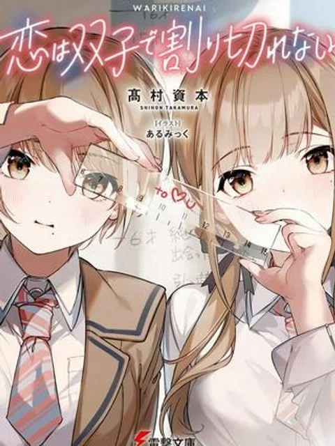 恋は双子で割り切れない
