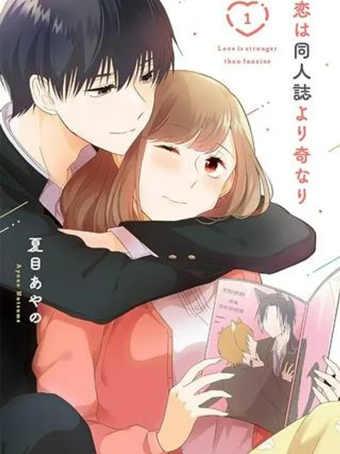 恋は同人誌より奇なり