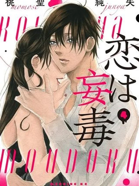 恋は妄毒