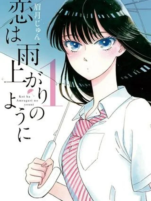 恋は雨上がりのように
