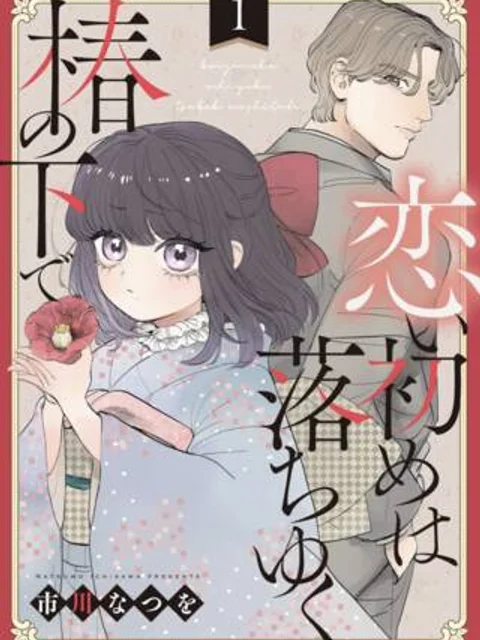 恋い初めは落ちゆく椿の下で