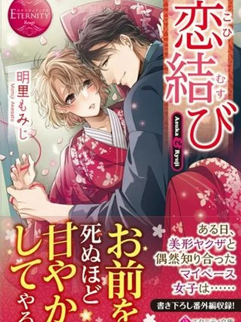 恋結び