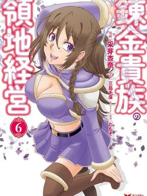 錬金貴族の領地経営