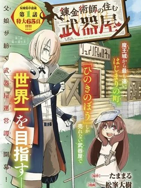 錬金術師の住む武器屋