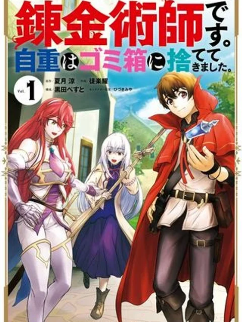 錬金術師です。自重はゴミ箱に捨ててきました。