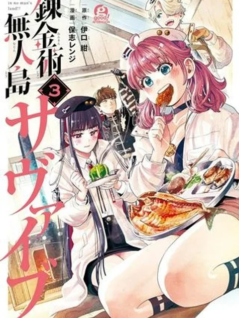 錬金術無人島サヴァイブ