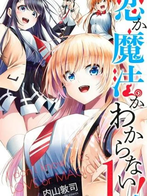 恋か魔法かわからない！