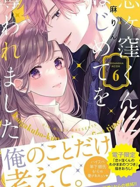 恋ヶ窪くんにはじめてを奪われました