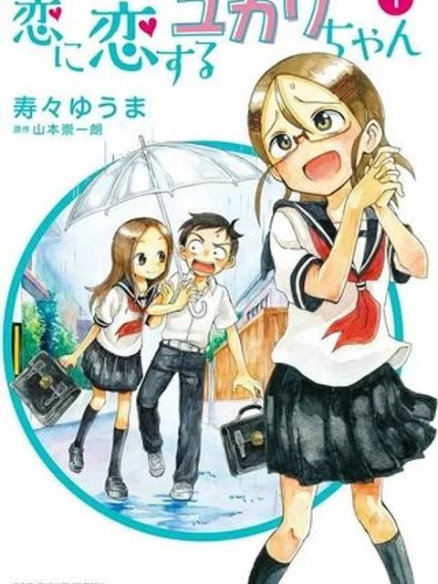 恋に恋するユカリちゃん